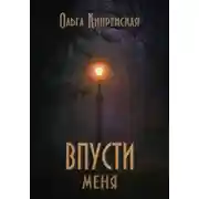 Постер книги Впусти меня