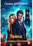 Галина Доронина - Тайна за семью печатями