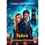 Постер книги Тайна за семью печатями