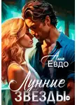 Анна Евдо - Лунные Звёзды