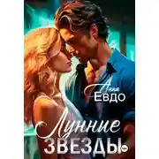 Постер книги Лунные Звёзды