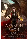 Екатерина Вострова - Дракон злой королевы