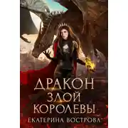 Постер книги Дракон злой королевы