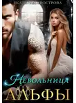 Екатерина Вострова - Невольница Альфы