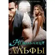 Постер книги Невольница Альфы