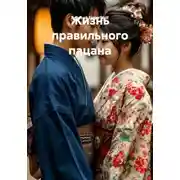Постер книги Жизнь правильного пацана