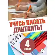 Постер книги Учусь писать диктанты. 4 класс