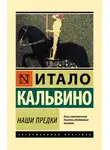 Итало Кальвино - Наши предки