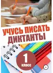 Татьяна Векшина - Учусь писать диктанты. 1 класс