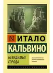 Итало Кальвино - Невидимые города