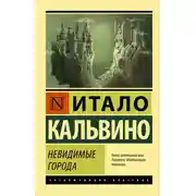 Постер книги Невидимые города