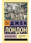 Джек Лондон - Железная пята