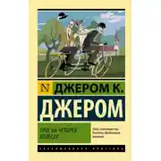 Постер книги Трое на четырех колесах