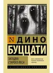 Дино Буццати - Загадка Старого Леса