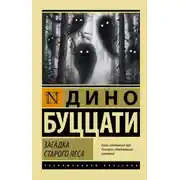 Постер книги Загадка Старого Леса