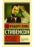 Роберт Льюис Стивенсон - Странная история доктора Джекила и мистера Хайда (сборник)