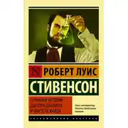 Постер книги Странная история доктора Джекила и мистера Хайда (сборник)