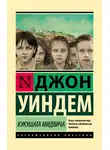 Джон Уиндем - Кукушата Мидвича