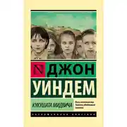 Постер книги Кукушата Мидвича