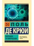 Поль Крюи - Охотники за микробами