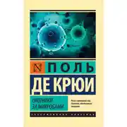 Постер книги Охотники за микробами