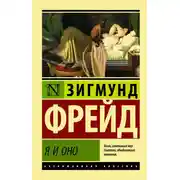 Постер книги Я и Оно