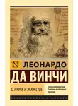 Леонардо да Винчи - О науке и искусстве