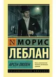 Морис Леблан - Арсен Люпен