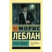 Постер книги Арсен Люпен
