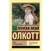 Постер книги Роза и семь братьев