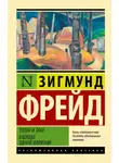 Зигмунд Фрейд - Тотем и табу. Будущее одной иллюзии