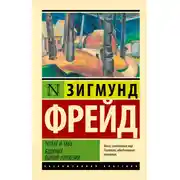 Постер книги Тотем и табу. Будущее одной иллюзии