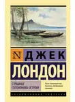 Джек Лондон - Страшные Соломоновы острова