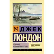 Постер книги Страшные Соломоновы острова