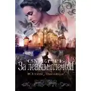 Постер книги Смерть за левым плечом