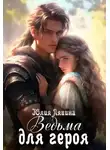 Юлия Ляпина - Ведьма для героя