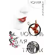 Постер книги Любовь для троих