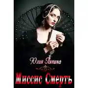 Постер книги Миссис Смерть