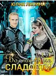 Юлия Ляпина - Восточные сладости