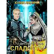 Постер книги Восточные сладости