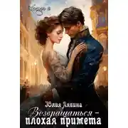 Постер книги Возвращаться – плохая примета. Том 2