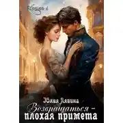 Постер книги Возвращаться – плохая примета. Том 1