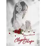 Постер книги Свадьба Мари