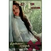 Постер книги Драконий подарок