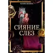 Постер книги Сияние слез