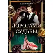 Постер книги Дорогами судьбы