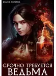 Юлия Ляпина - Срочно требуется ведьма