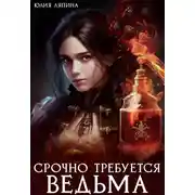 Постер книги Срочно требуется ведьма