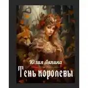 Постер книги Тень королевы