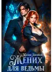 Юлия Ляпина - Жених для ведьмы